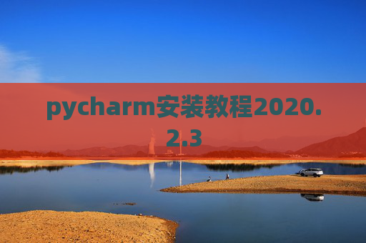 pycharm安装教程2020.2.3