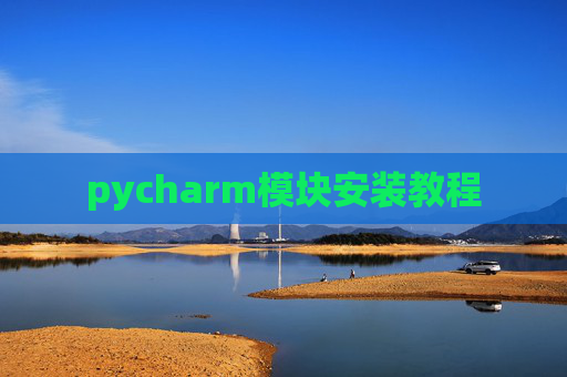 pycharm模块安装教程